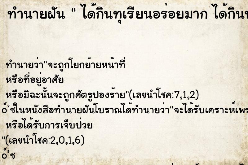 ทำนายฝัน  ได้กินทุเรียนอร่อยมาก ได้กินทุเรียนอร่อยมาก 